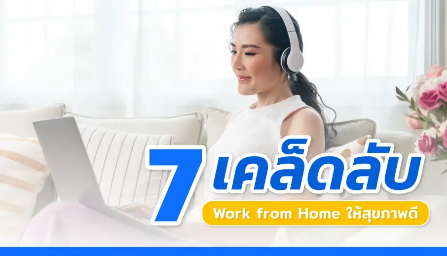 7 เคล็ดลับง่ายๆ ที่คุณทำได้ Work from Home ให้สุขภาพดี 