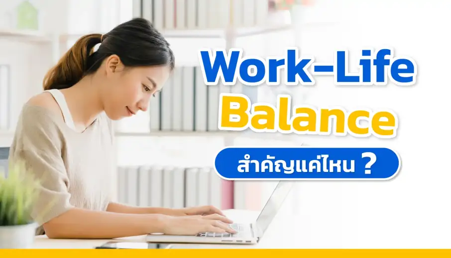  Work-Life Balance สำคัญแค่ไหน? ค้นหาความสมดุลระหว่างงานและชีวิต