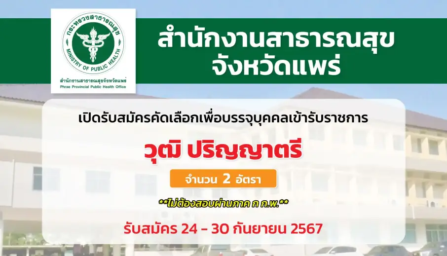 สำนักงานสาธารณสุขจังหวัดแพร่ เปิดรับสมัครคัดเลือกเพื่อบรรจุและแต่งตั้งบุคคลเข้ารับราชการ
