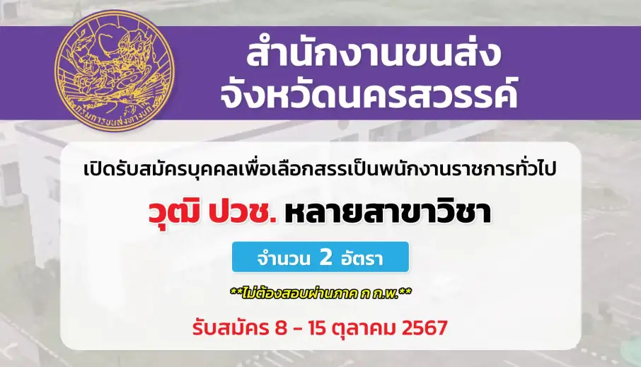 สำนักงานขนส่งจังหวัดนครสวรรค์ เปิดรับสมัครบุคคลเพื่อเลือกสรรเป็นพนักงานราชการทั่วไป