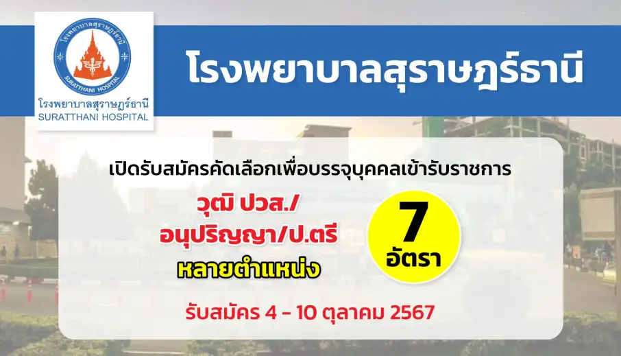 โรงพยาบาลสุราษฎร์ธานี เปิดรับสมัครคัดเลือกเพื่อบรรจุและแต่งตั้งบุคคลเข้ารับราชการในตำแหน่งต่างๆ