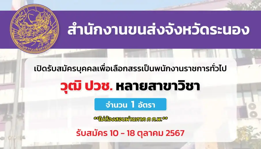 สำนักงานขนส่งจังหวัดระนอง เปิดรับสมัครบุคคลเพื่อเลือกสรรเป็นพนักงานราชการทั่วไป