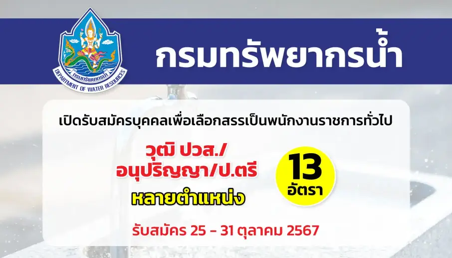 กรมทรัพยากรน้ำ เปิดรับสมัครบุคคลเพื่อเลือกสรรเป็นพนักงานราชการทั่วไป