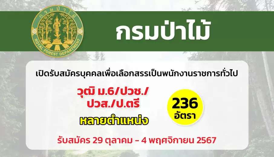 กรมป่าไม้ เปิดรับสมัครบุคคลเพื่อเลือกสรรเป็นพนักงานราชการทั่วไป