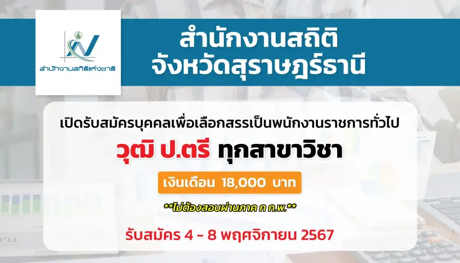 สำนักงานสถิติจังหวัดสุราษฎร์ธานี เปิดรับสมัครบุคคลเพื่อเลือกสรรเป็นพนักงานราชการทั่วไป