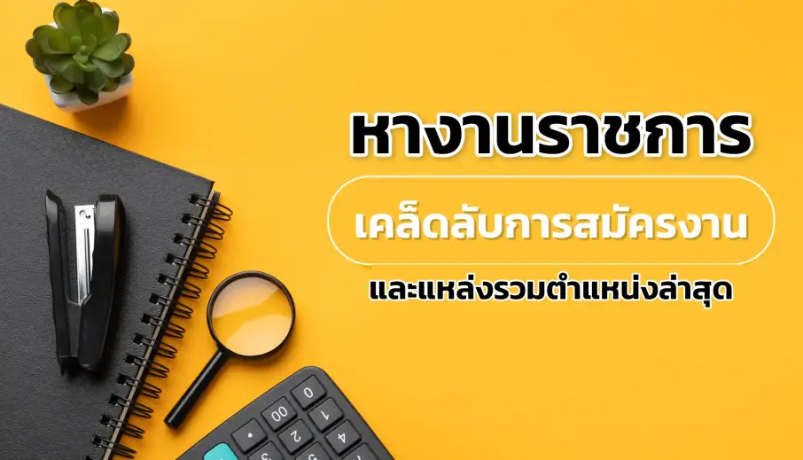 หางานราชการ: เคล็ดลับการสมัครงานและแหล่งรวมตำแหน่งล่าสุด