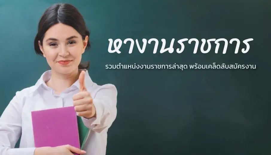 หางานราชการ รวมตำแหน่งงานราชการล่าสุดพร้อมเคล็ดลับสมัครงาน