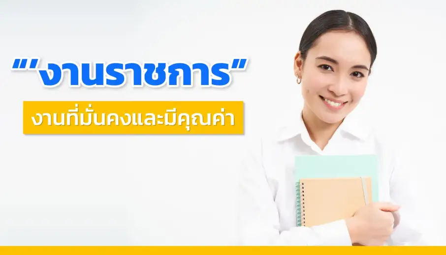งานราชการ โอกาสใหม่ในการหางานที่มั่นคงและมีคุณค่า