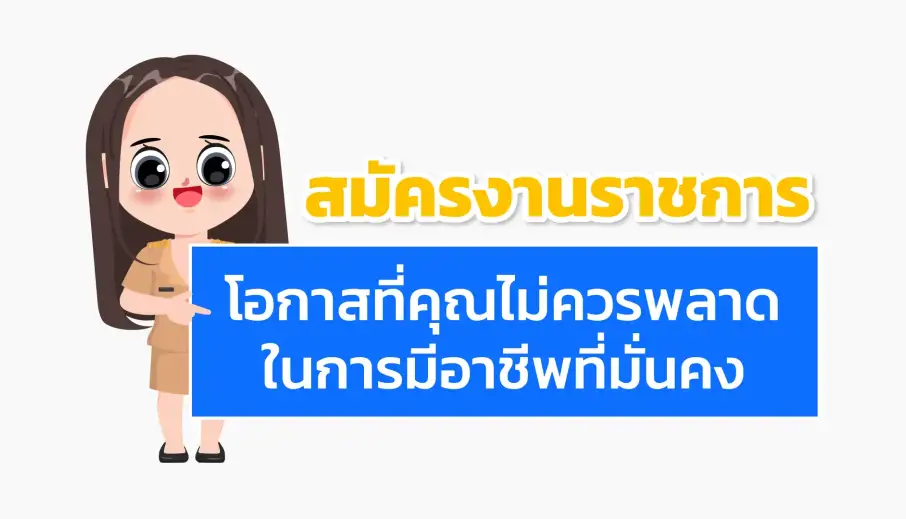สมัครงานราชการ โอกาสที่คุณไม่ควรพลาดในการมีอาชีพที่มั่นคง