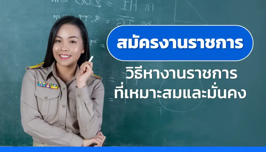 สมัครงานราชการ วิธีหางานราชการที่เหมาะสมและมั่นคง
