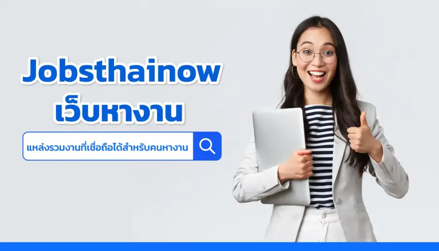 จ๊อบไทยนาว เว็บหางาน แหล่งรวมงานที่เชื่อถือได้สำหรับคนหางาน