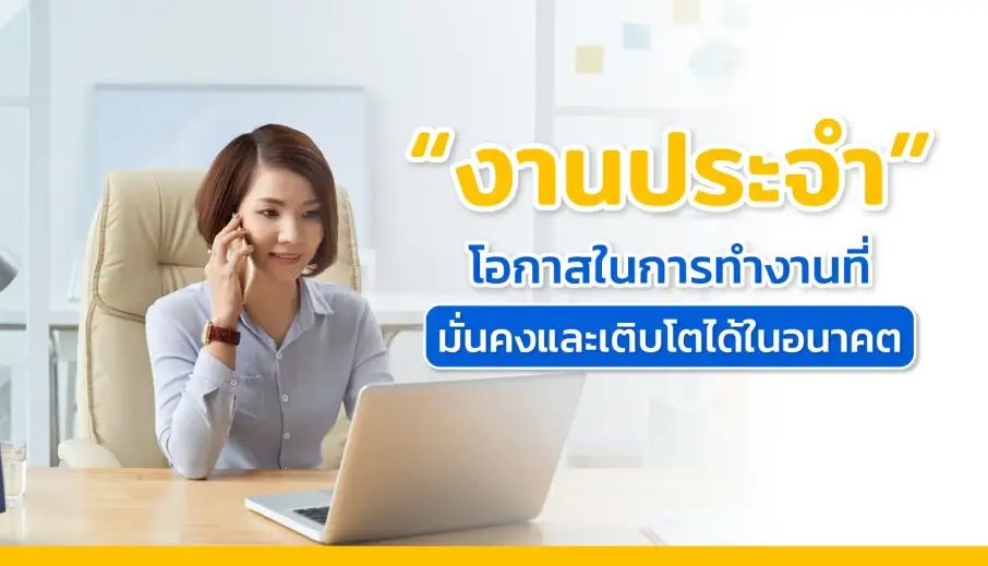 งานประจำ โอกาสในการทำงานที่มั่นคงและเติบโตได้ในอนาคต