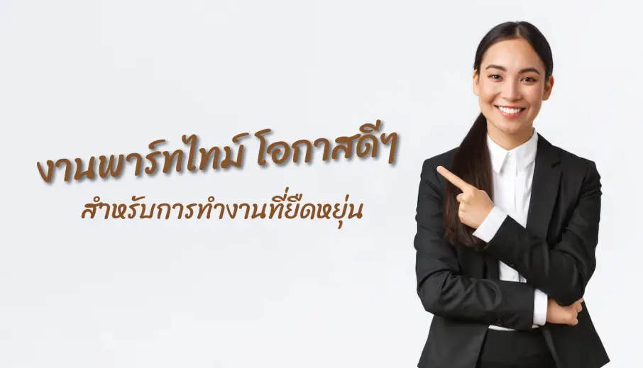 งานพาร์ทไทม์ โอกาสดีๆ สำหรับการทำงานที่ยืดหยุ่น