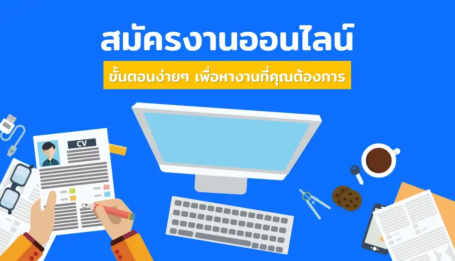 สมัครงานออนไลน์ ขั้นตอนง่ายๆ เพื่อหางานที่คุณต้องการ