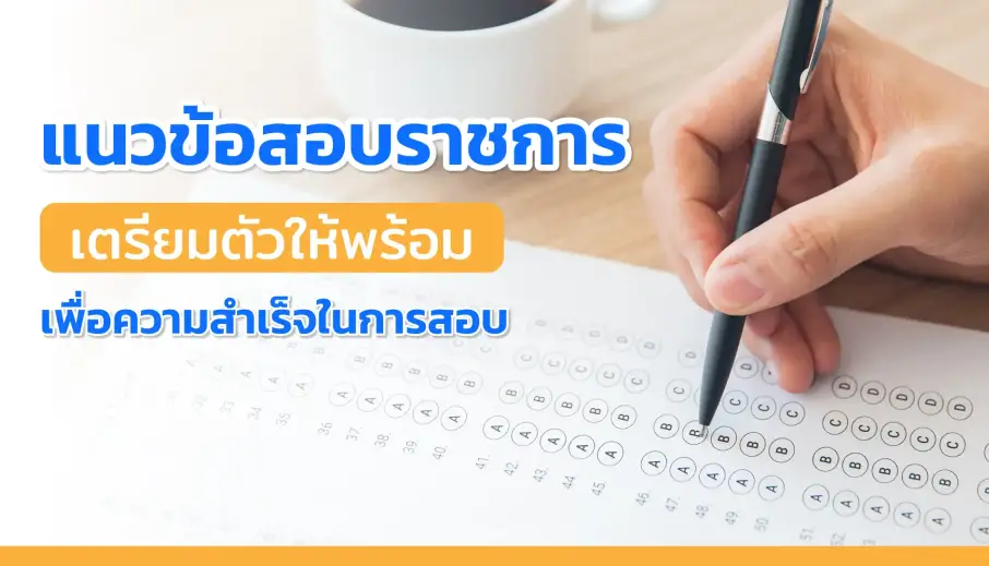 แนวข้อสอบราชการ เตรียมตัวให้พร้อมเพื่อความสำเร็จในการสอบ