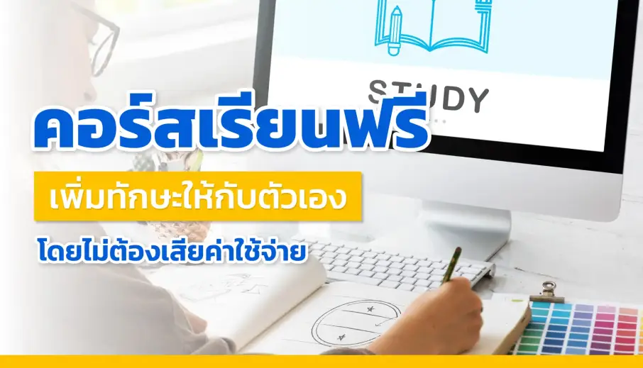คอร์สเรียนฟรี เพิ่มทักษะให้กับตัวเองโดยไม่ต้องเสียค่าใช้จ่าย