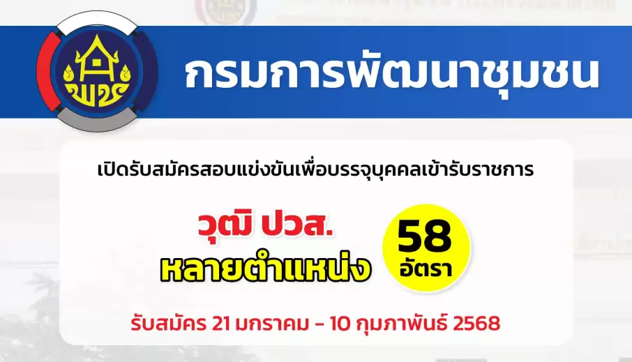 กรมการพัฒนาชุมชน เปิดรับสมัครสอบแข่งขันเพื่อบรรจุและแต่งตั้งบุคคลเข้ารับราชการเป็นข้าราชการพลเรือนสามัญ