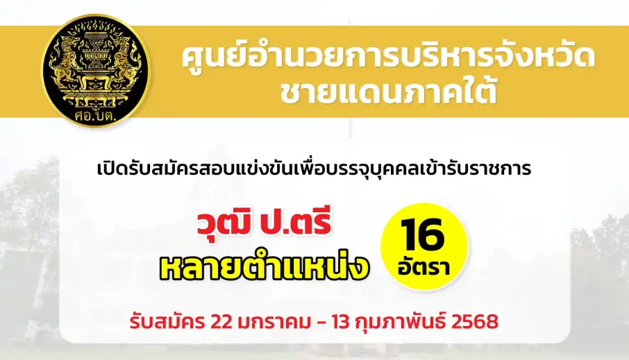 ศูนย์อำนวยการบริหารจังหวัดชายแดนภาคใต้ เปิดรับสมัครสอบแข่งขันเพื่อบรรจุและแต่งตั้งบุคคลเข้ารับราชการ