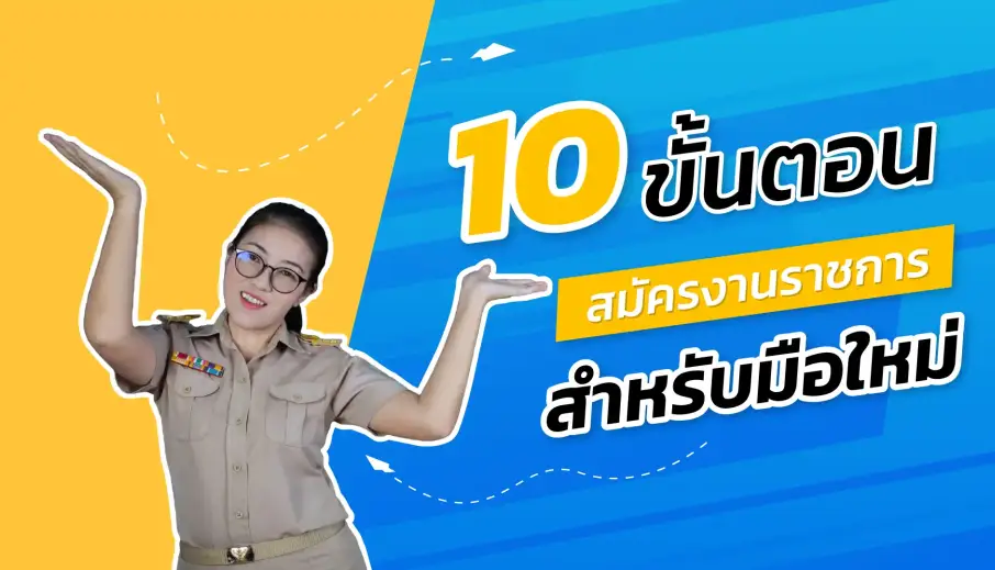  10 ขั้นตอนสมัครงานราชการ ให้ได้งานง่าย ๆ สำหรับมือใหม่