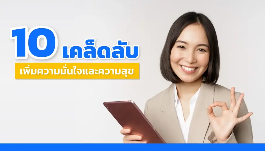 เปลี่ยนแปลงตัวเองใน 10 ขั้นตอน เคล็ดลับเพิ่มความมั่นใจและความสุขเพื่อชีวิตที่ดีขึ้น