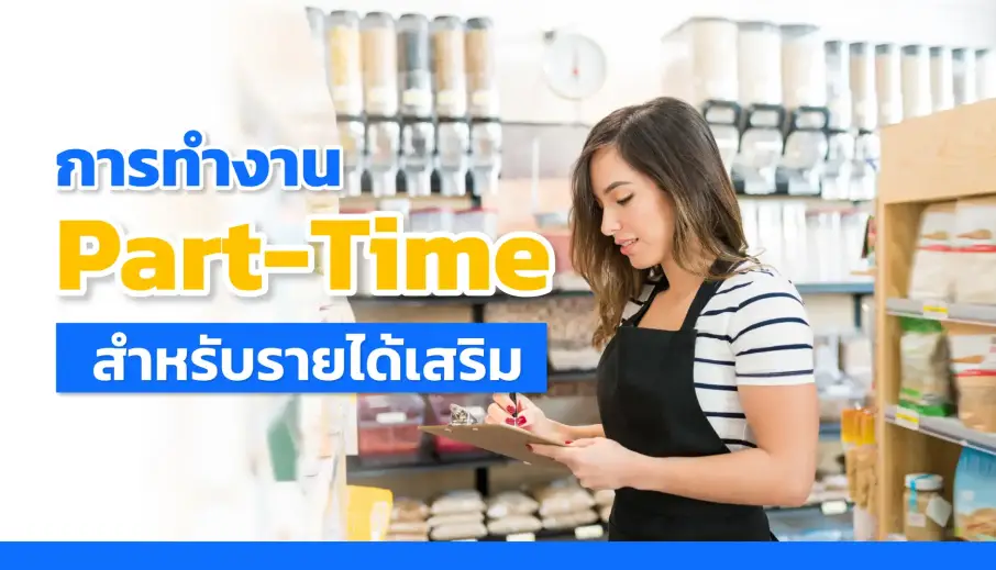 การทำงาน Part-Time สำหรับรายได้เสริม