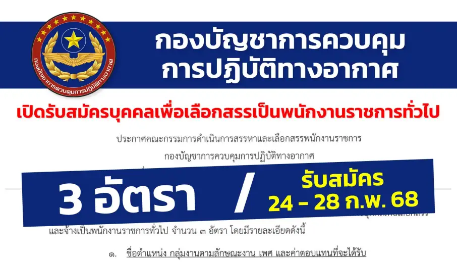 กองบัญชาการควบคุมการปฏิบัติทางอากาศ เปิดรับสมัครบุคคลเพื่อเลือกสรรเป็นพนักงานราชการทั่วไป