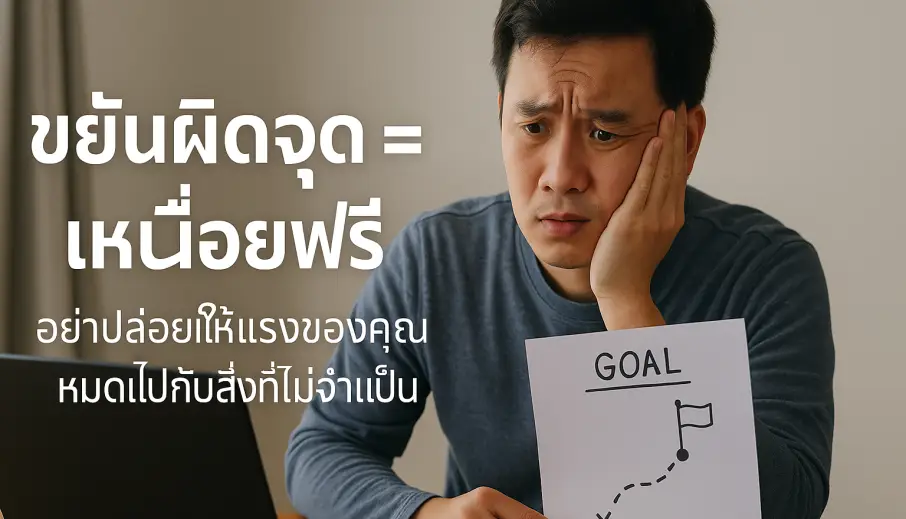 ขยันผิดจุด = เหนื่อยฟรี คิดให้ถูกก่อนจะลงแรง