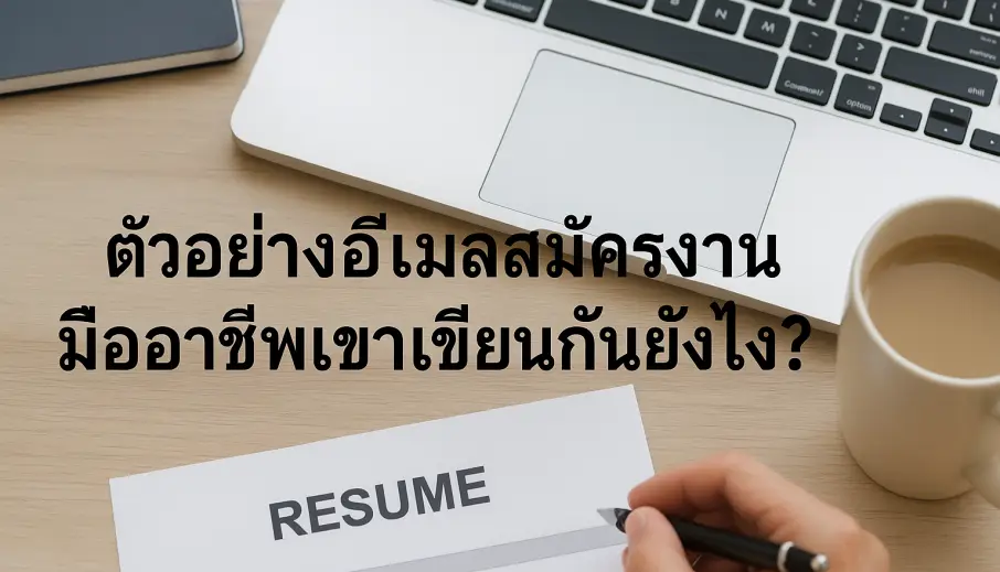 ตัวอย่างอีเมลสมัครงาน มืออาชีพเขาเขียนกันยังไง?