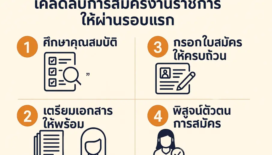  เคล็ดลับการสมัครงานราชการให้ผ่านรอบแรก