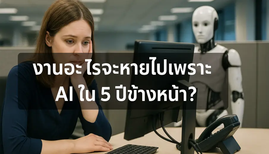งานอะไรจะหายไปเพราะ AI ใน 5 ปีข้างหน้า?