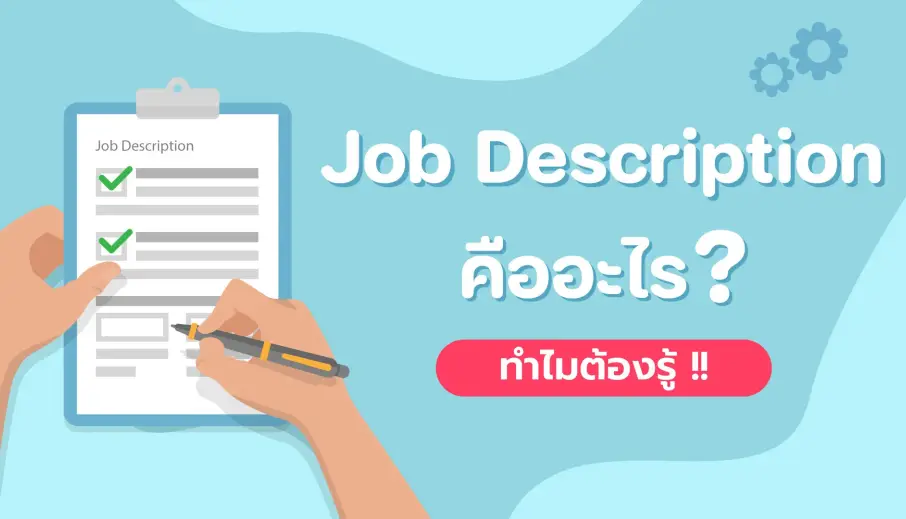 Job Description คืออะไร? ทำไมต้องรู้ !