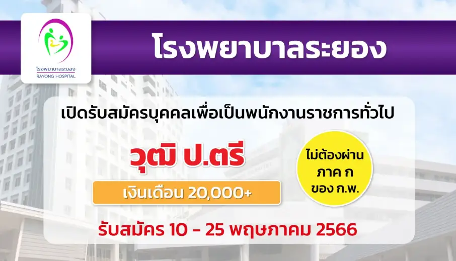 โรงพยาบาลระยอง เปิดรับสมัครบุคคลเพื่อเป็นพนักงานราชการทั่วไป
