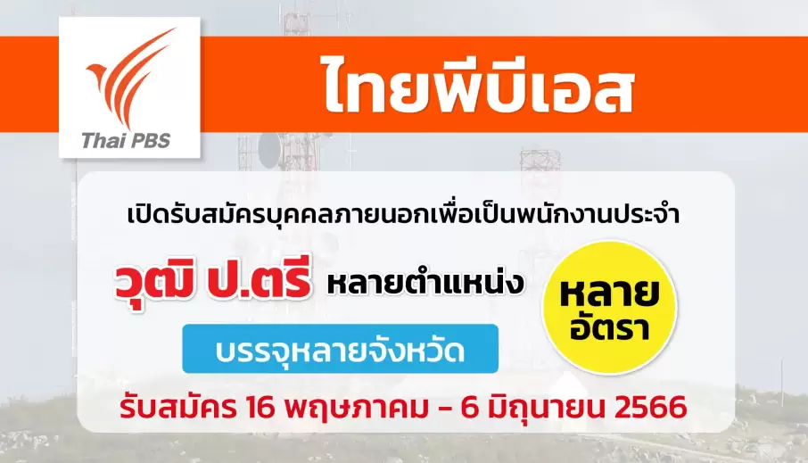 ไทยพีบีเอส เปิดรับสมัครบุคคลภายนอกเพื่อเป็นพนักงานประจำ