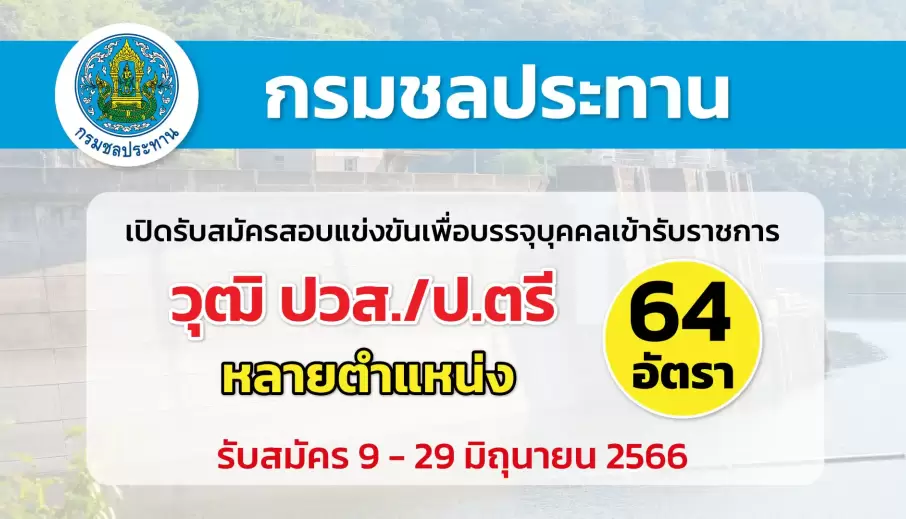 กรมชลประทาน เปิดรับสมัครสอบแข่งขันเพื่อบรรจุบุคคลเข้ารับราชการ