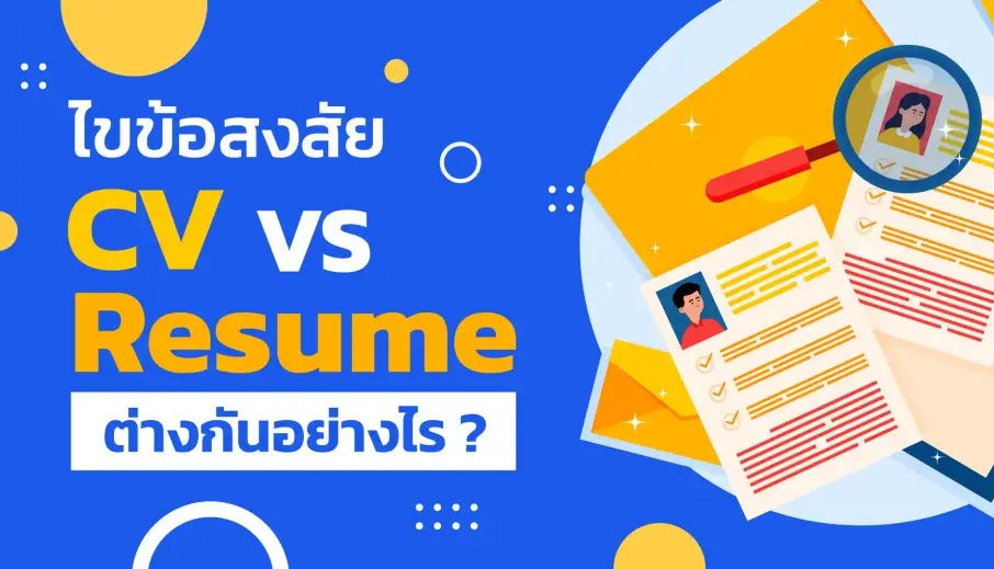 ไขข้อสงสัย CV กับ Resume ต่างกันอย่างไร ?