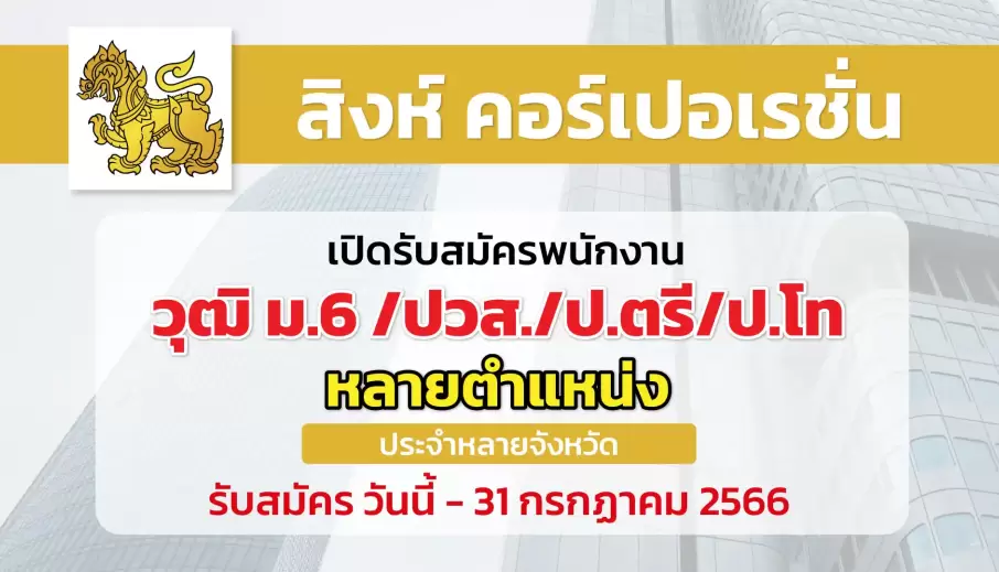 สิงห์ คอร์เปอเรชั่น เปิดรับสมัครพนักงานหลายอัตรา