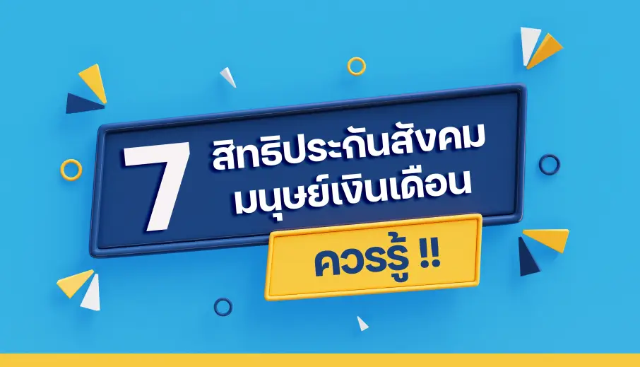 7 สิทธิประกันสังคมที่มนุษเงินเดือนควรรู้ !