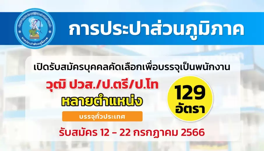 การประปาส่วนภูมิภาค เปิดรับสมัครบุคคลคัดเลือกเพื่อบรรจุเป็นพนักงาน