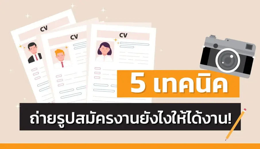 5 เทคนิค ถ่ายรูปสมัครงานยังไงให้ได้งาน !