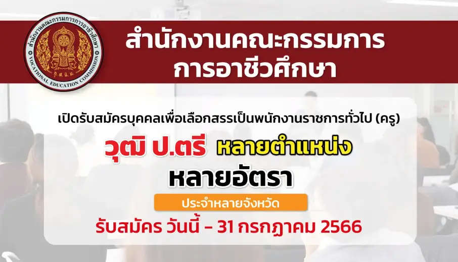 สอศ. เปิดรับสมัครบุคคลเพื่อเลือกสรรเป็นพนักงานราชการทั่วไป (ครู)