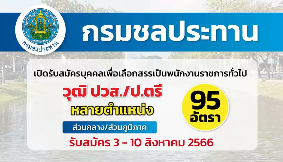 กรมชลประทาน เปิดรับสมัครบุคคลเพื่อเลือกสรรเป็นพนักงานราชการทั่วไป