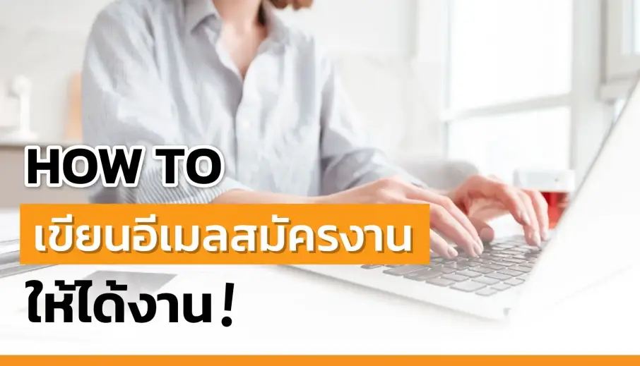 How To เขียนอีเมลสมัครงาน ให้ได้งาน ! 