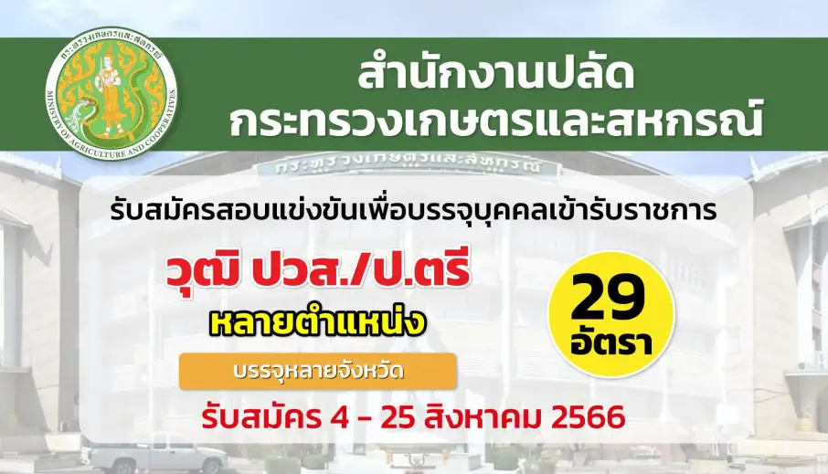 สป.กระทรวงเกษตรและสหกรณ์ เปิดรับสมัครสอบแข่งขันเพื่อบรรจุบุคคลเข้ารับราชการ