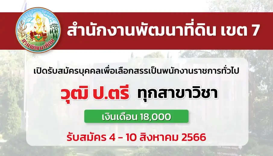 สำนักงานพัฒนาที่ดินเขต 7 เปิดรับสมัครบุคคลเพื่อเลือกสรรเป็นพนักงานราชการ