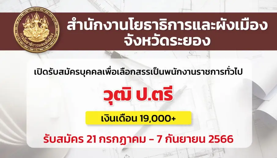 สำนักงานโยธาธิการและผังเมืองจังหวัดระยอง เปิดรับสมัครบุคคลเพื่อเลือกสรรเป็นพนักงานราชการ
