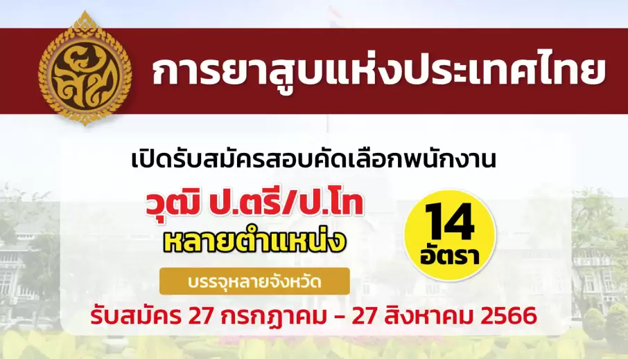 การยาสูบแห่งประเทศไทย เปิดรับสมัครสอบคัดเลือกพนักงาน