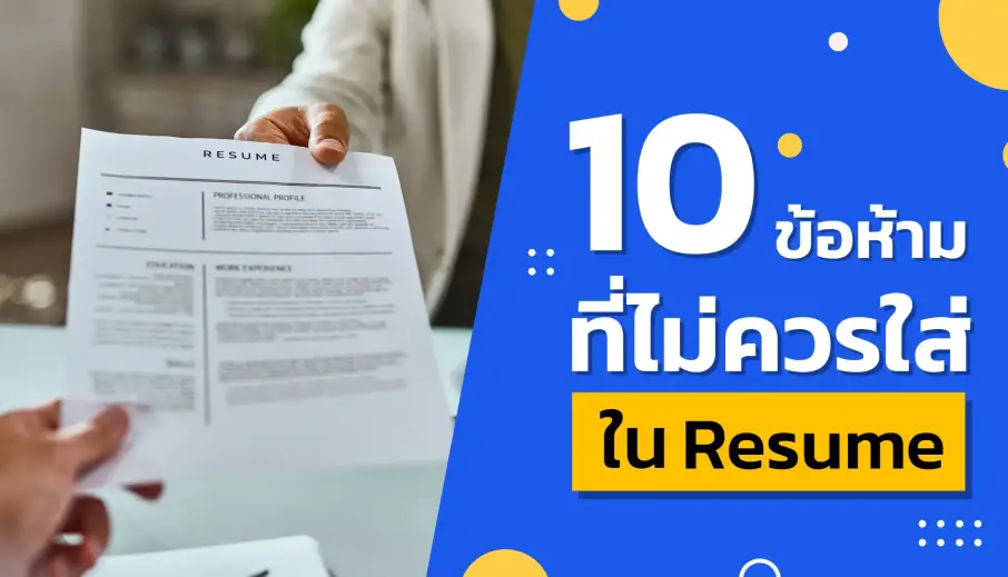10 ข้อห้าม! ที่ไม่ควรใส่ในเรซูเม่