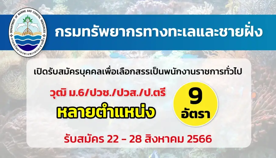 กรมทรัพยากรทางทะเลและชายฝั่ง เปิดรับสมัครบุคคลเพื่อเลือกสรรเป็นพนักงานราชการ