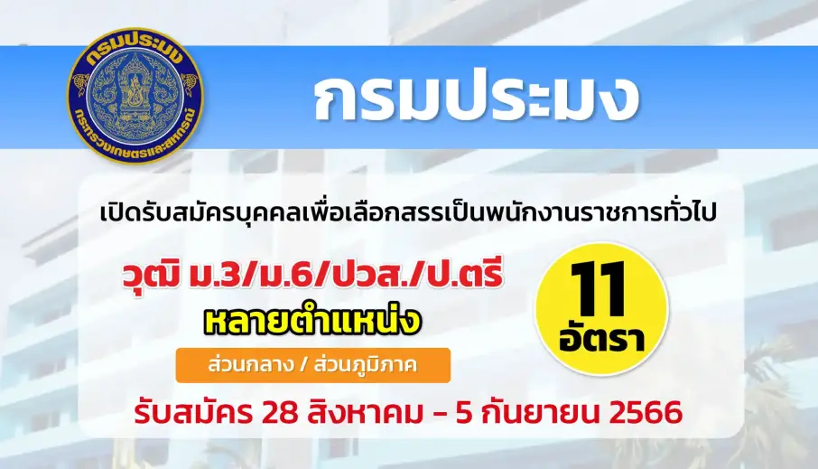 กรมประมง เปิดรับสมัครบุคคลเพื่อเลือกสรรเป็นพนักงานราชการทั่วไป