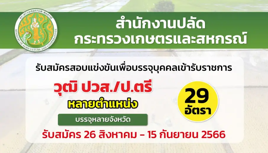 สป.กระทรวงเกษตรและสหกรณ์ เปิดรับสมัครสอบแข่งขันเพื่อบรรจุบุคคลเข้ารับราชการ (ขยายเวลา)